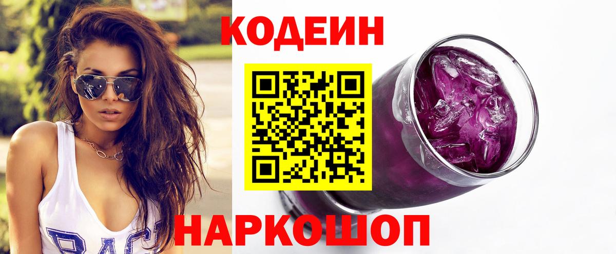 Кодеиновый сироп Lean Purple Drank Калуга